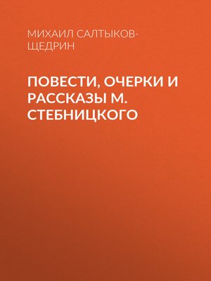 cover image of Повести, очерки и рассказы М. Стебницкого